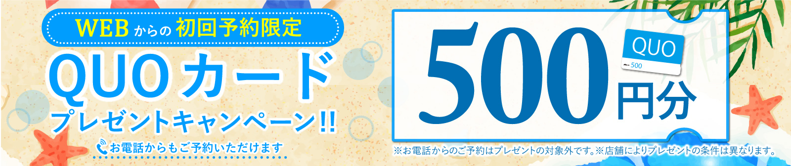 初回限定 事前にWEBで見積り来店予約をするとQUOカード500円分プレゼント!