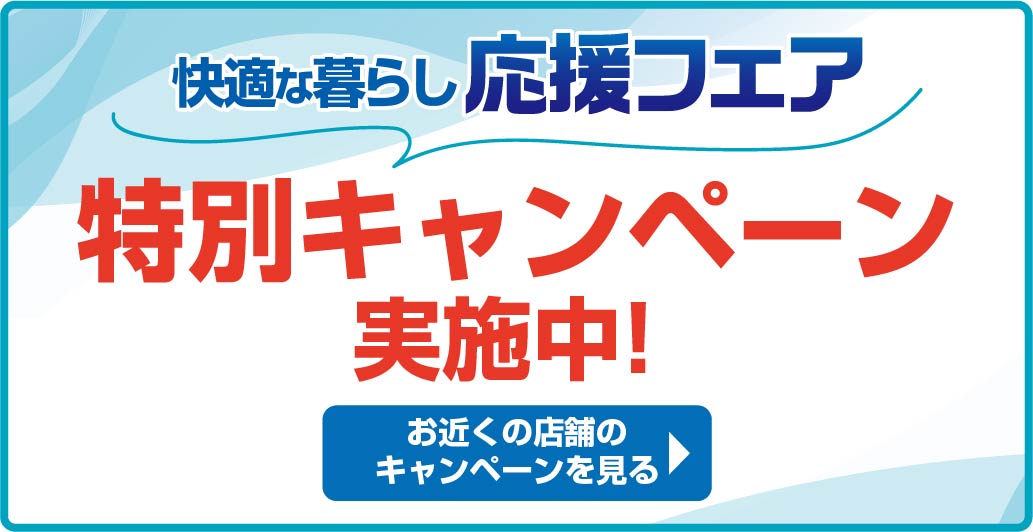 快適な暮らし応援フェア！お得にカーテンを替えよう！