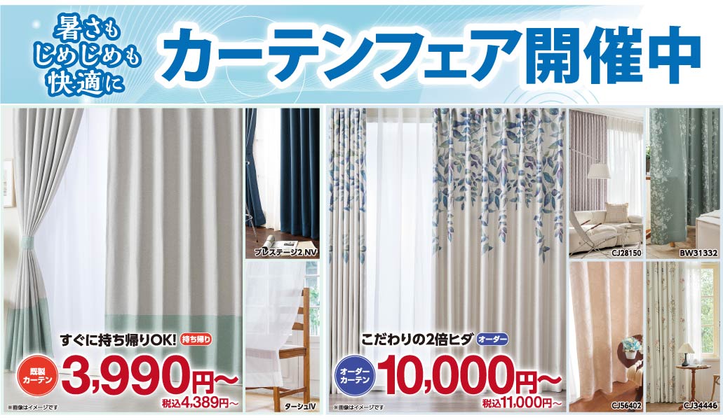 カーテン買うなら王国へ！カーテンフェア開催中