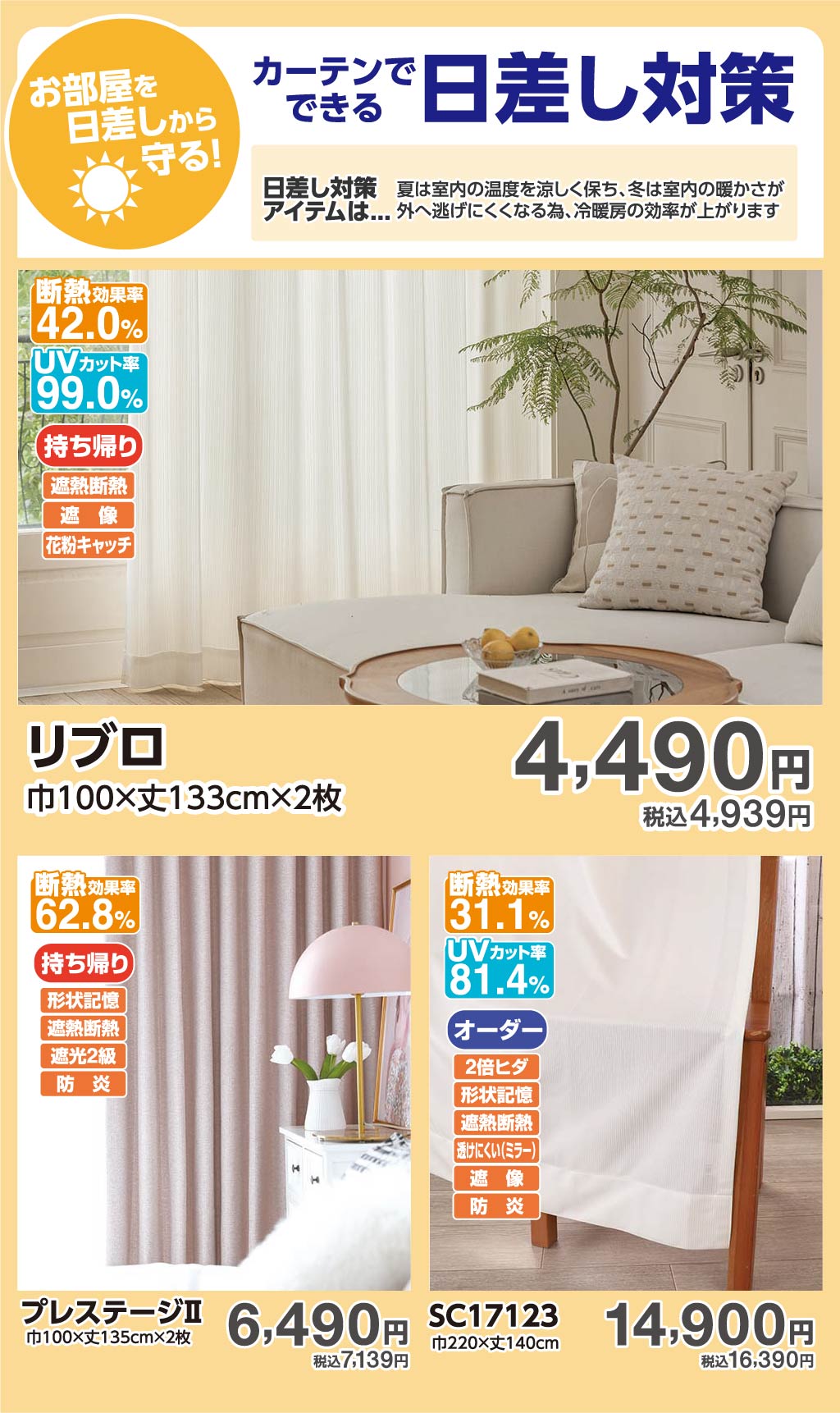 暑さ対策にも！日差し対策カーテン