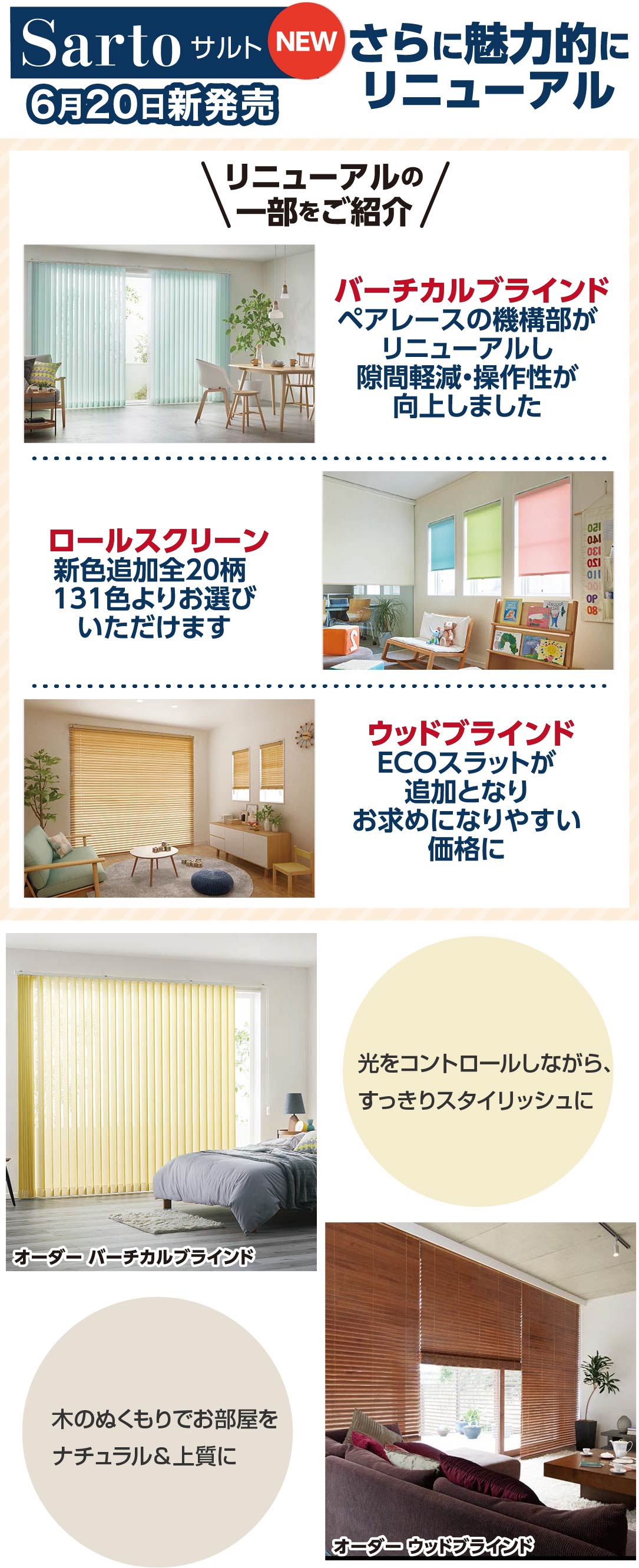 人気のブラインド・スクリーンがお得に！人気の商品がリニューアル！
