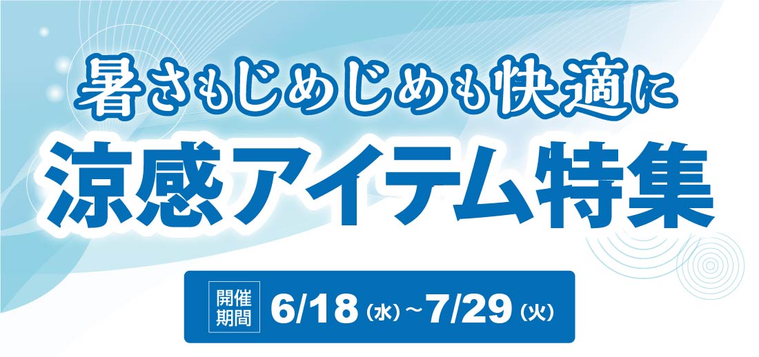 暑さもじめじめも快適に！涼感アイテム特集