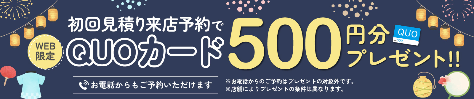 初回限定 事前にWEBで見積り来店予約をするとQUOカード500円分プレゼント！