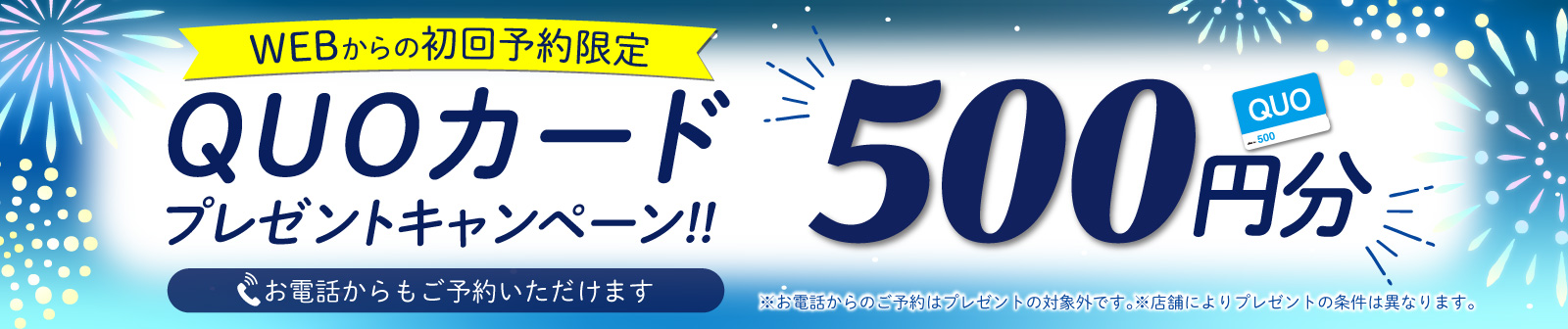 初回限定 事前にWEBで見積り来店予約をするとQUOカード500円分プレゼント!
