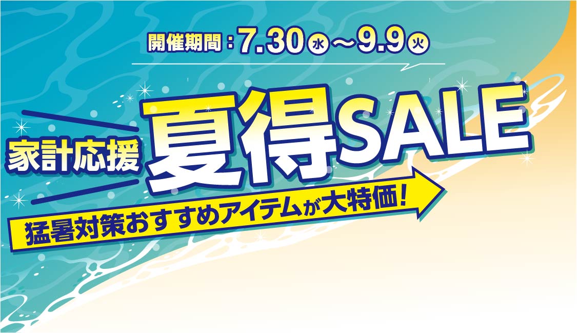 家計応援！夏特セール！