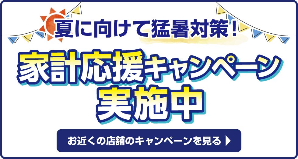 家計応援！夏特SALE！猛暑対策おすすめアイテムが大特価！