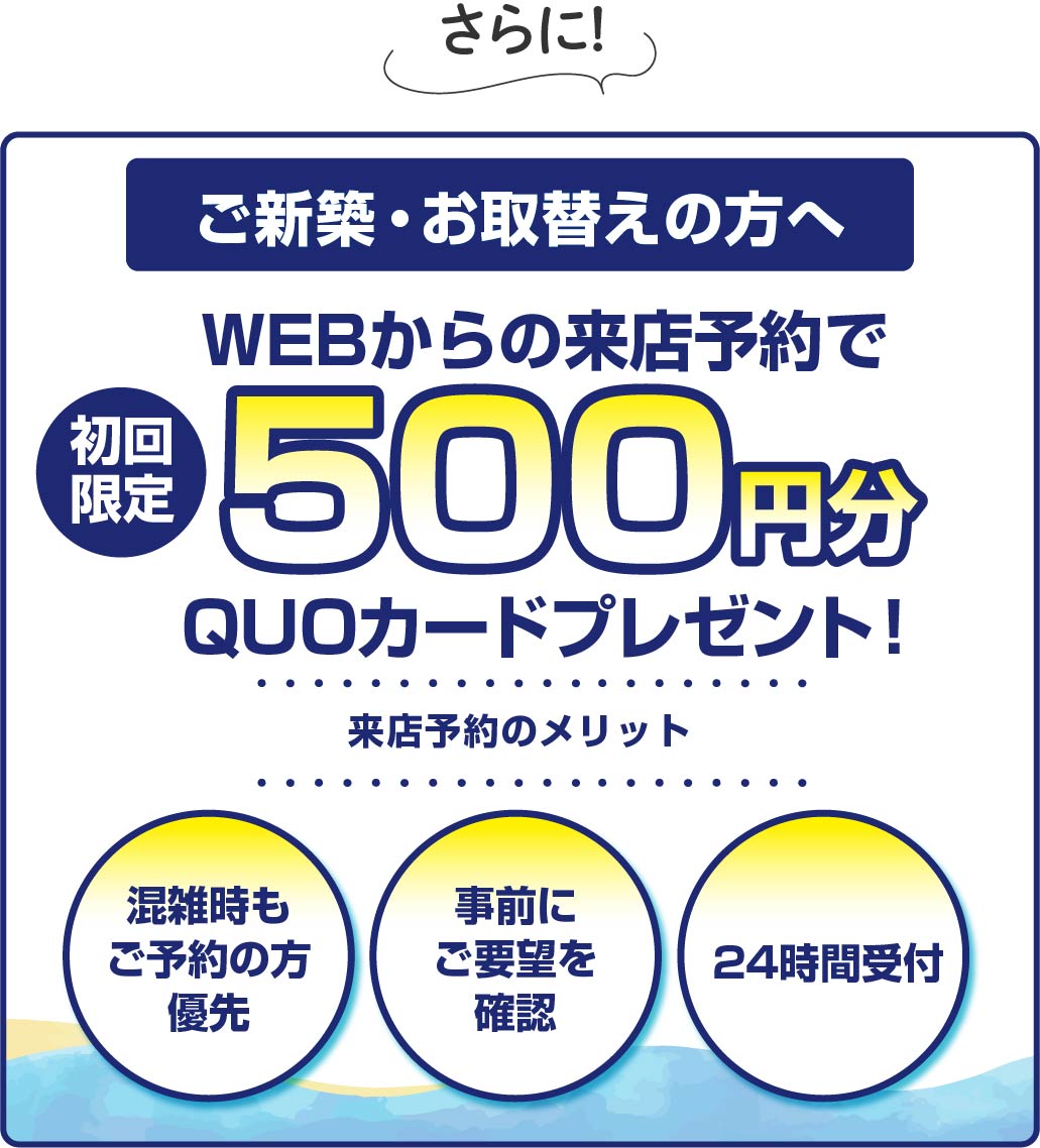 朗報！模様替え・ご新築の方に！来店予約がおすすめ！