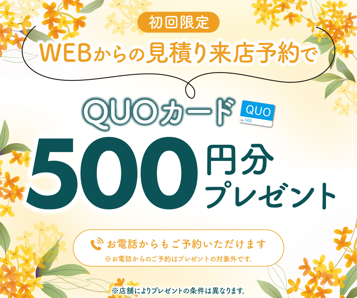 初回限定 事前にWEBで見積り来店予約をするとQUOカード500円分プレゼント！
