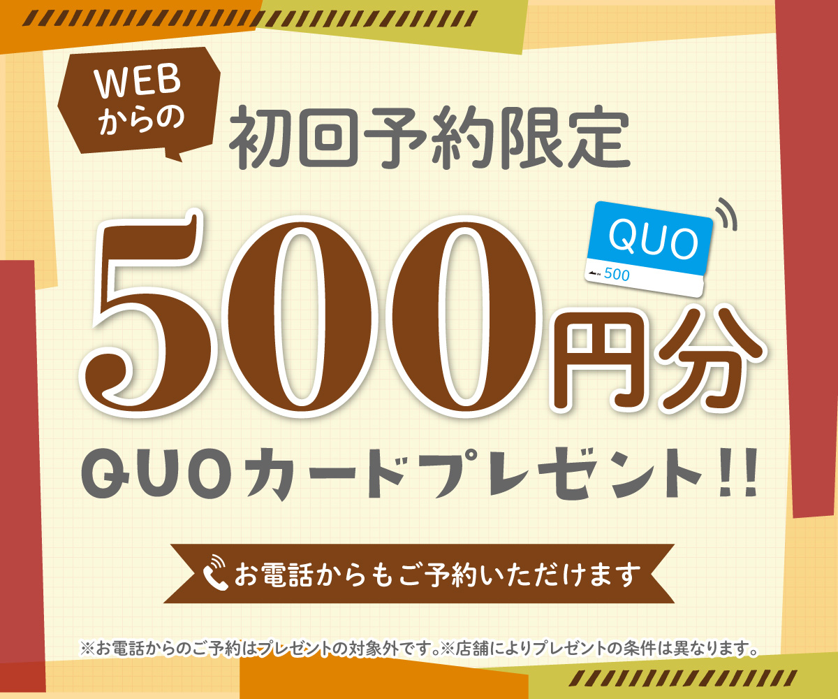 初回限定 事前にWEBで見積り来店予約をするとQUOカード500円分プレゼント!