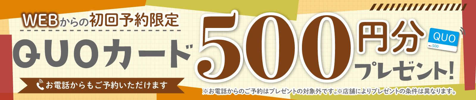 初回限定 事前にWEBで見積り来店予約をするとQUOカード500円分プレゼント!