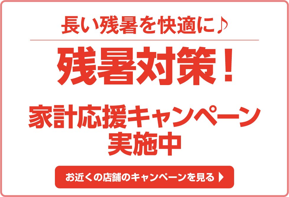 長い残暑を快適に！家計応援キャンペーン実施中！
