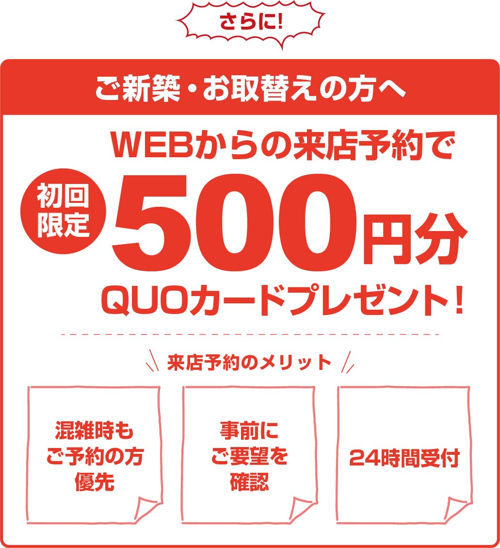 朗報！模様替え・ご新築の方に！来店予約がおすすめ！