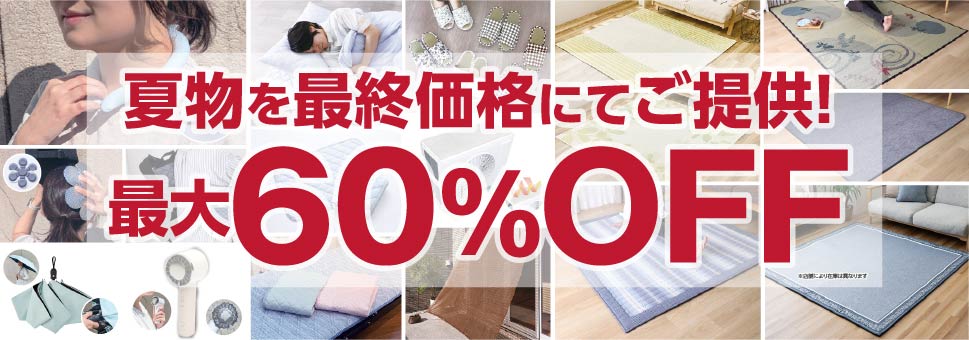 夏物最終値下げ！今がお買い得！