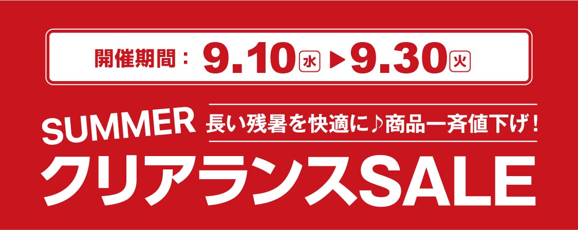 残暑を快適に！クリアランスSALE
