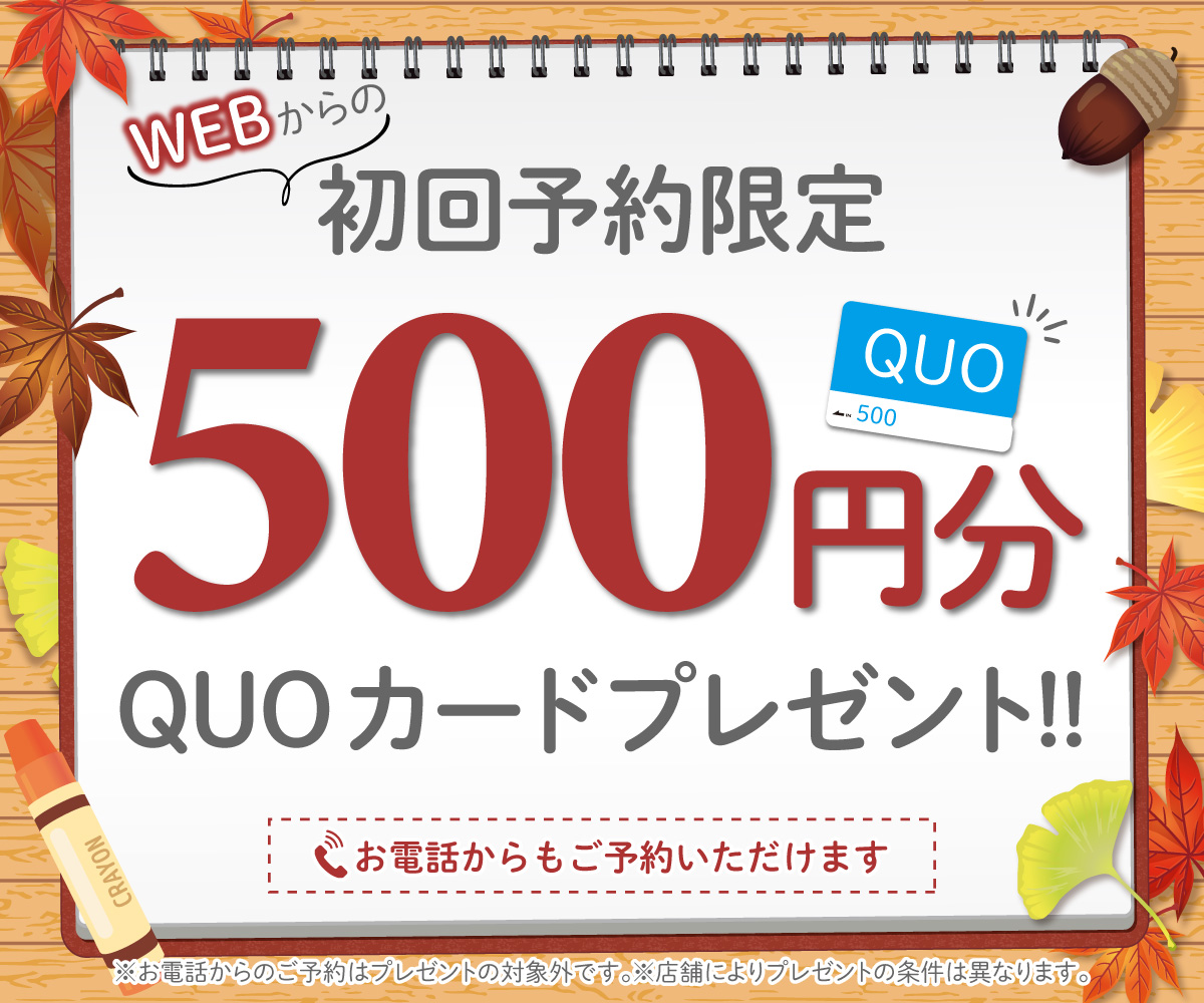 初回限定 事前にWEBで見積り来店予約をするとQUOカード500円分プレゼント！