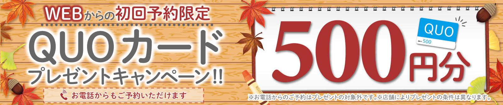 初回限定 事前にWEBで見積り来店予約をするとQUOカード500円分プレゼント！