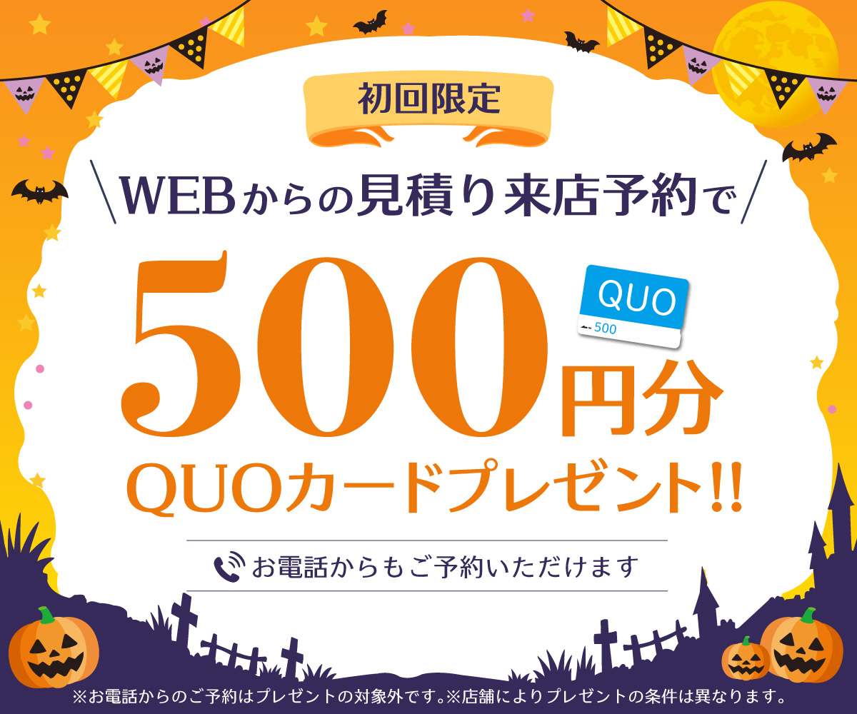 初回限定 事前にWEBで見積り来店予約をするとQUOカード500円分プレゼント！