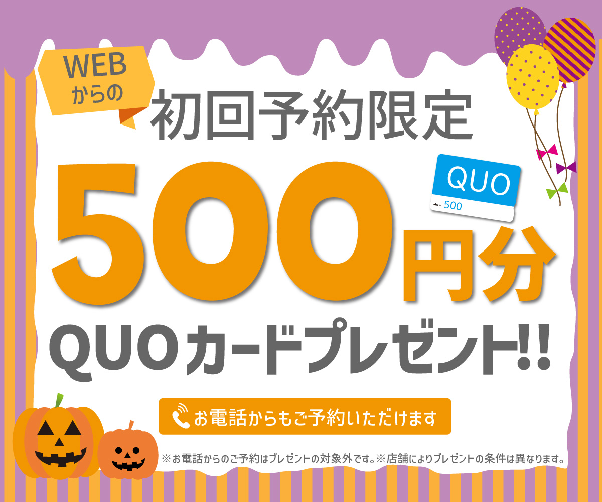 初回限定 事前にWEBで見積り来店予約をするとQUOカード500円分プレゼント!