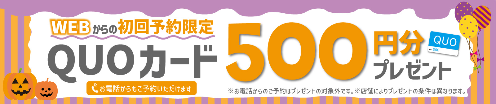 初回限定 事前にWEBで見積り来店予約をするとQUOカード500円分プレゼント!