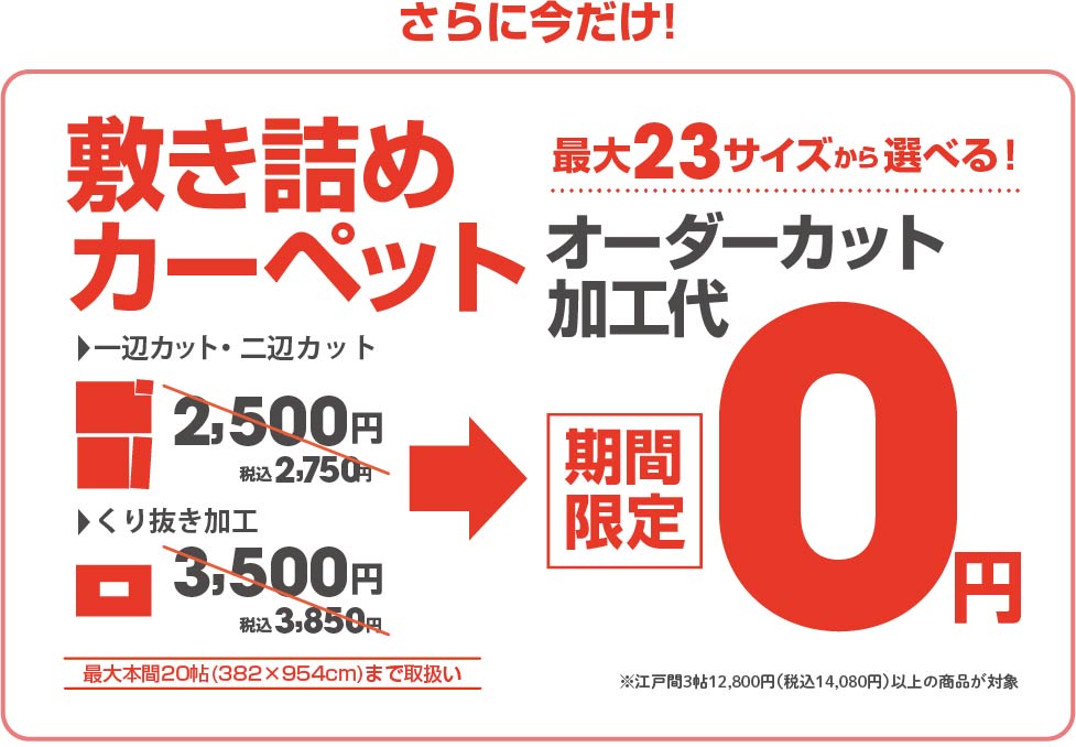 期間限定！敷詰めオーダーカーペット加工代無料！
