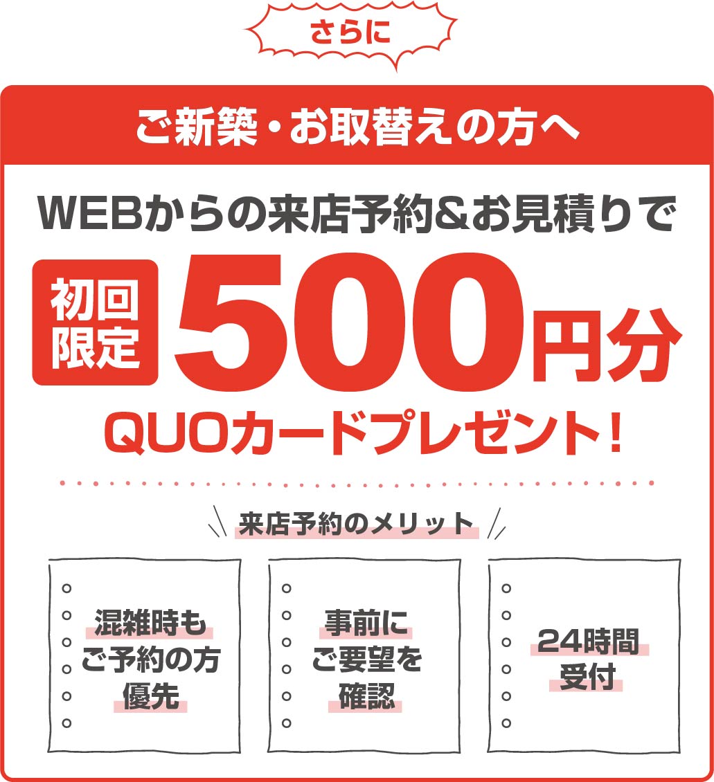 朗報！模様替え・ご新築の方に！来店予約がおすすめ！