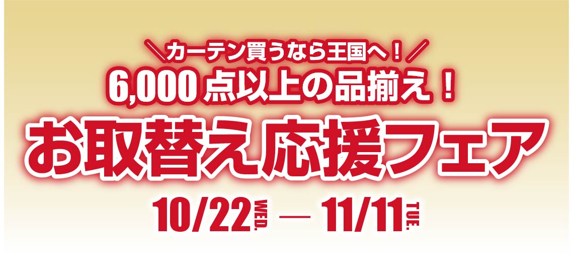 カーテン買うなら王国へ！6,000点以上の品揃え「お取替え応援フェア」