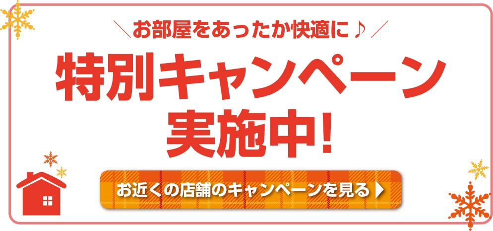 季節の変わり目・秋の模様替えに！期間限定特別キャンペーン実施中！