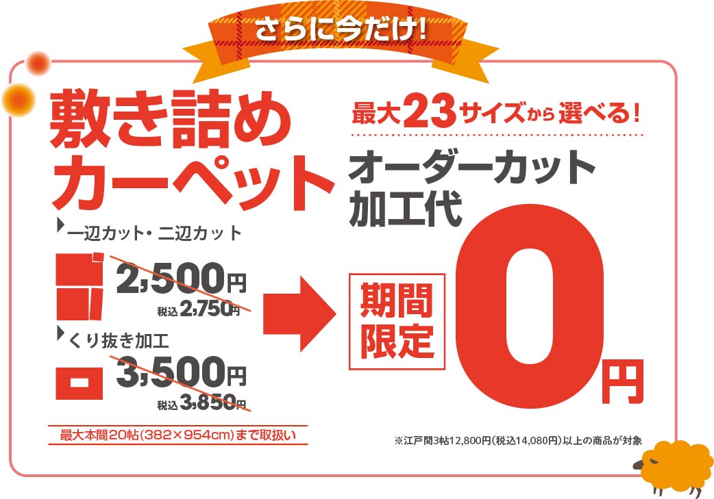 期間限定！敷詰めオーダーカーペット加工代無料！