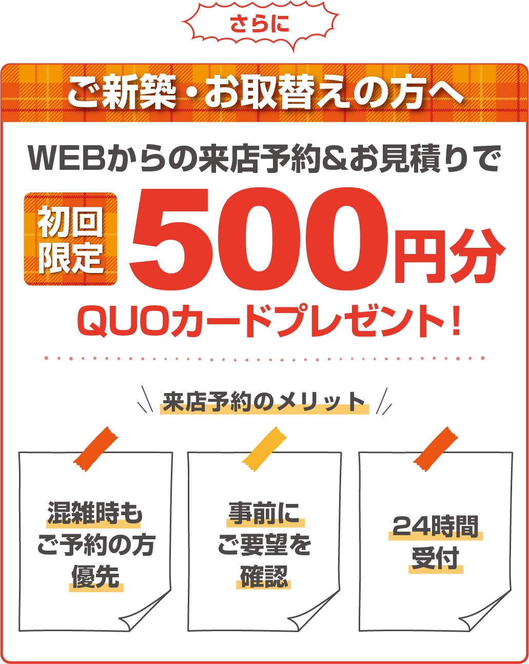 朗報！模様替え・ご新築の方に！来店予約がおすすめ！