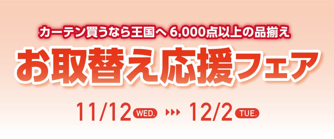 カーテン買うなら王国へ！6,000点以上の品揃え「お取替え応援フェア」