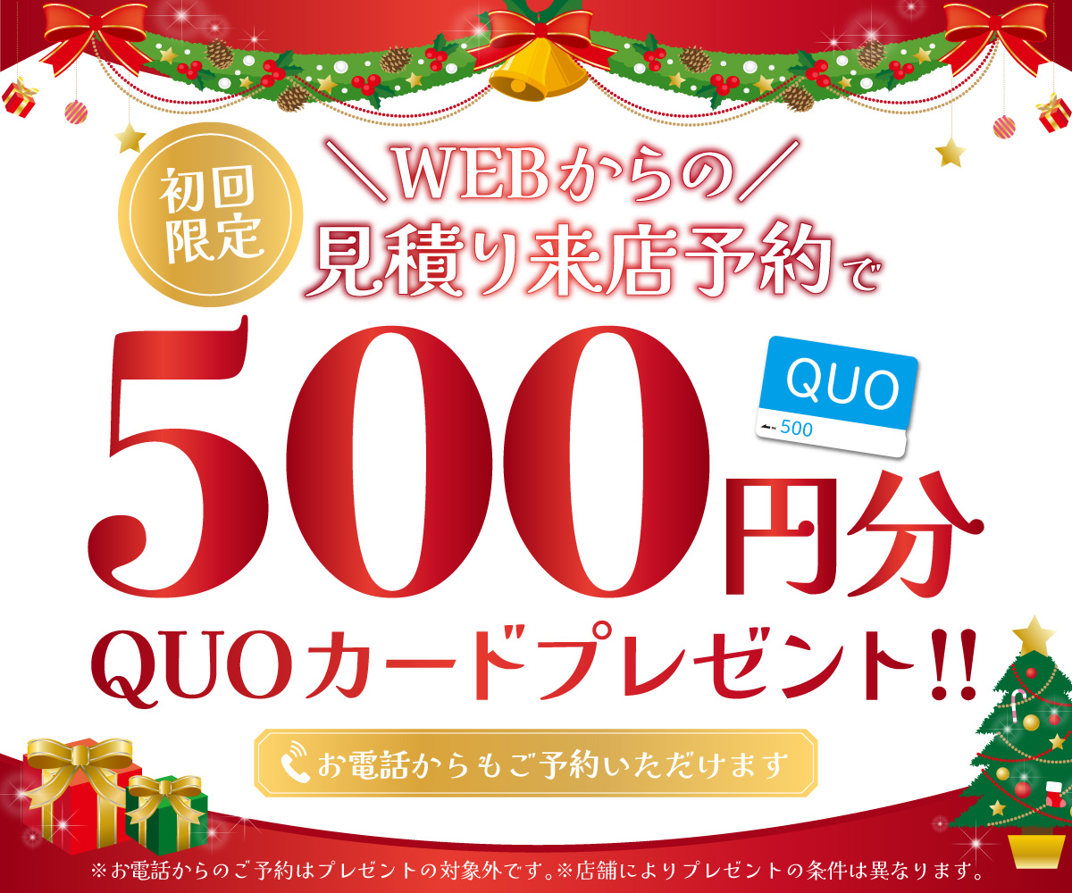 初回限定 事前にWEBで見積り来店予約をするとQUOカード500円分プレゼント！