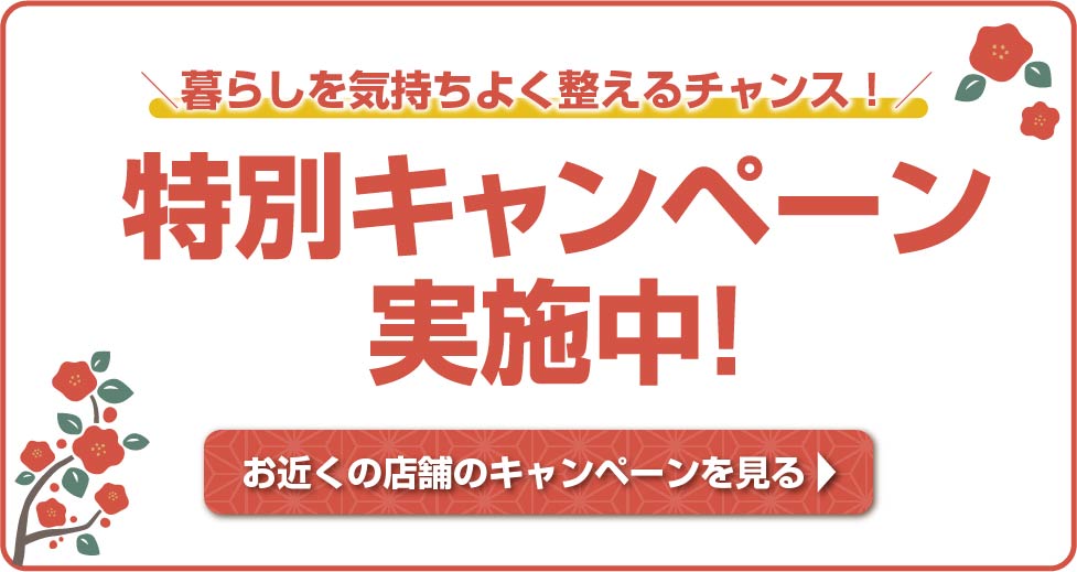 暮らしを気持ちよく整えるチャンス！期間限定特別キャンペーン実施中！