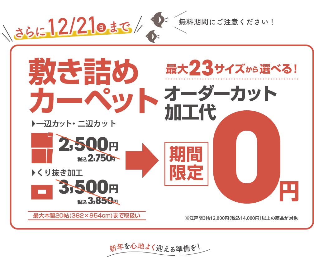 期間限定！敷詰めオーダーカーペット加工代無料！