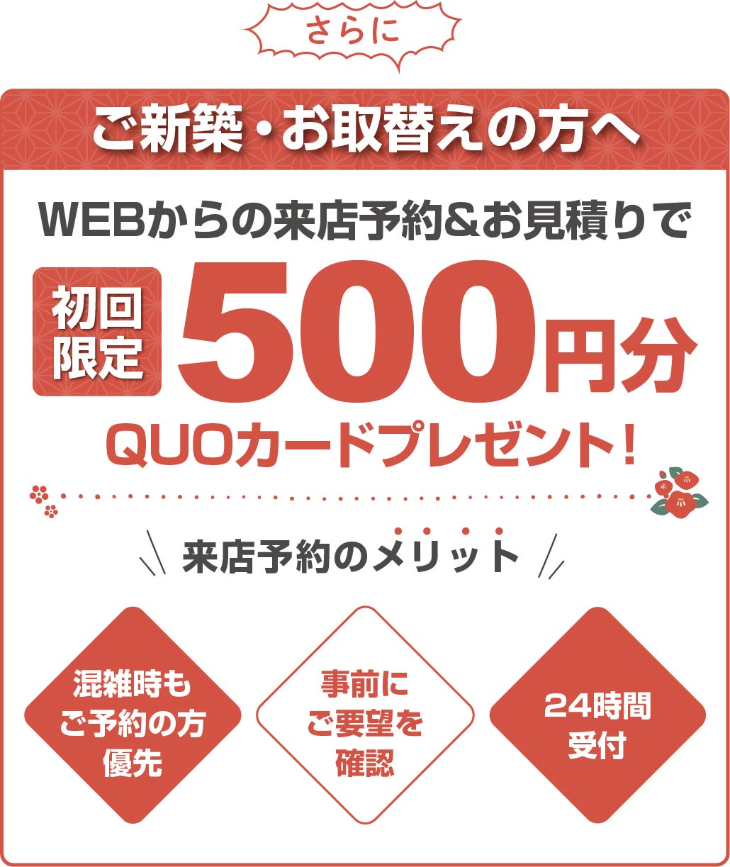 朗報！模様替え・ご新築の方に！来店予約がおすすめ！