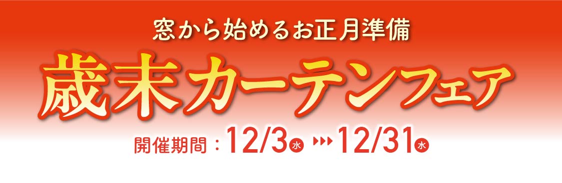 窓から始めるお正月準備「歳末カーテンフェア」
