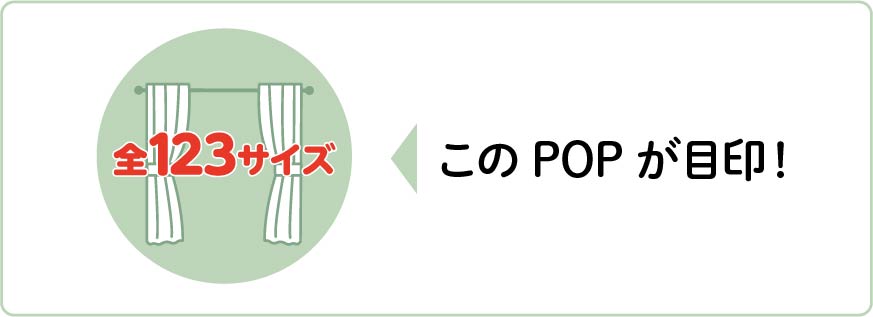 123サイズカーテンはこのPOPが目印！