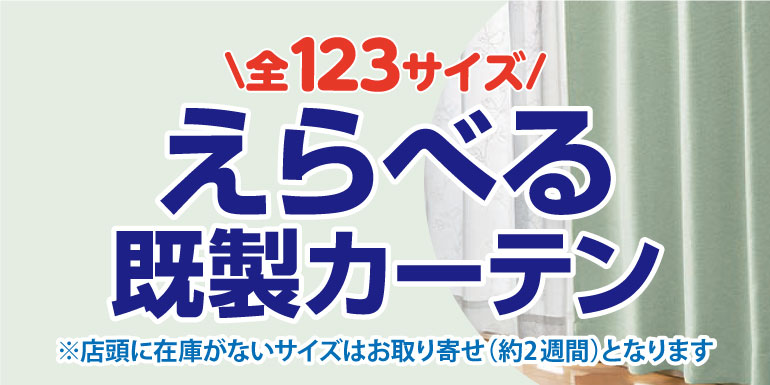 サイズ選びに迷わない！全123サイズカーテン