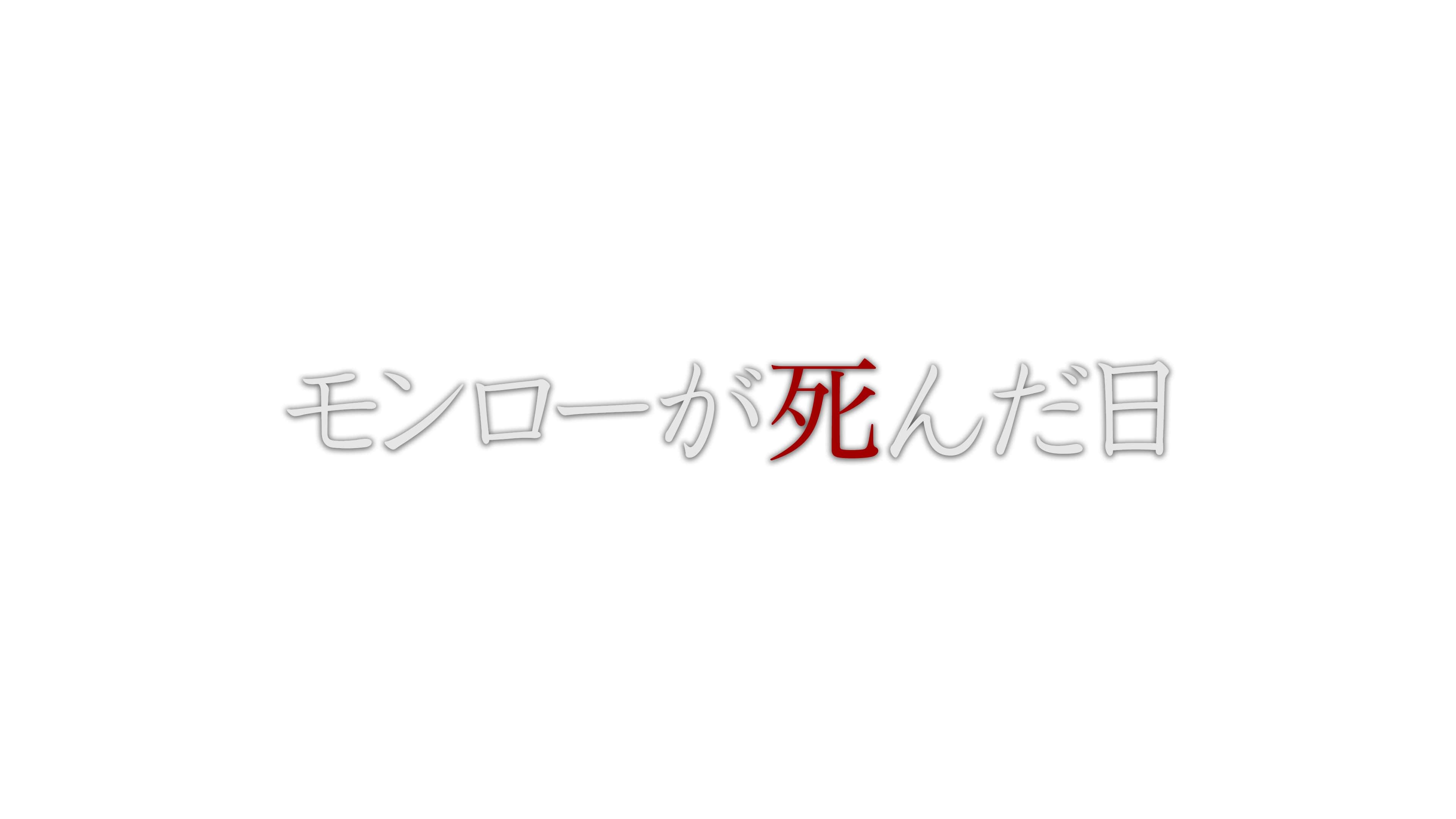 美術協力/NHKBSプレミアム　プレミアムドラマ「モンローが死んだ日」