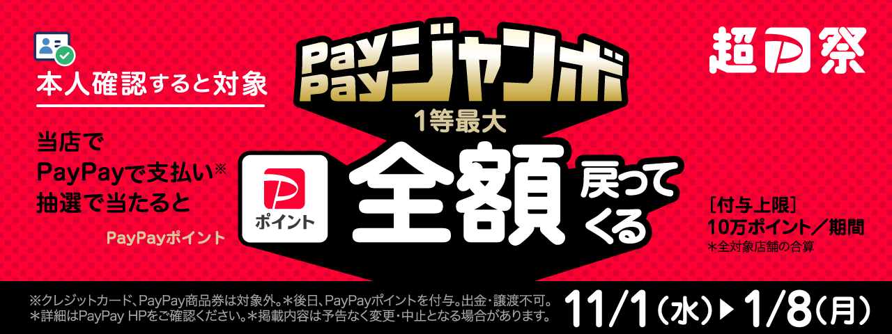 「いつでもどこでもPayPayジャンボ」対象店舗です！