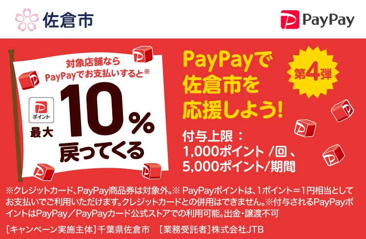 PayPayで佐倉市を応援しよう！第4弾