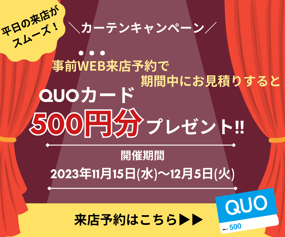 カーテンキャンペーン　事前WEB来店予約で期間中にお見積りするとQUOカード100円分プレゼント｜開催期間2023年11月15日～12月5日｜来店予約はこちら