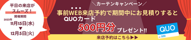 カーテンキャンペーン　事前WEB来店予約で期間中にお見積りするとQUOカード100円分プレゼント｜開催期間2023年11月15日～12月5日｜来店予約はこちら