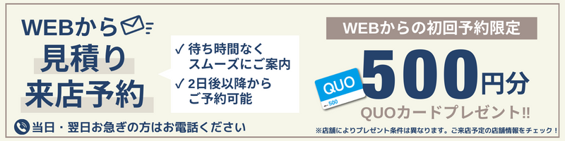 初回限定！WEBから見積り来店予約でQUOカード500円分プレゼント！