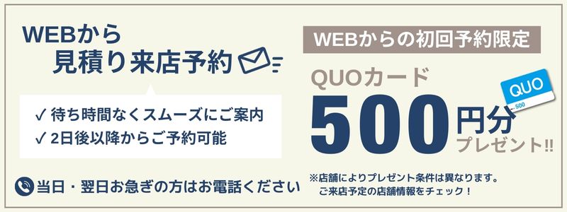 初回限定！WEBからの来店予約でQUOカード500円分プレゼント！