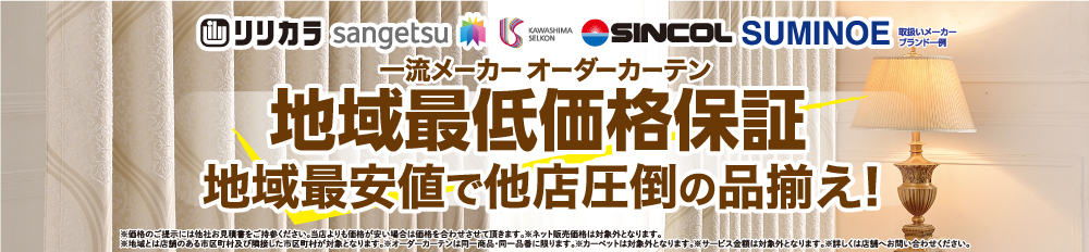 一流メーカーオーダーカーテン地域最低価格保証