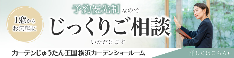 カーテンじゅうたん王国横浜カーテンショールーム