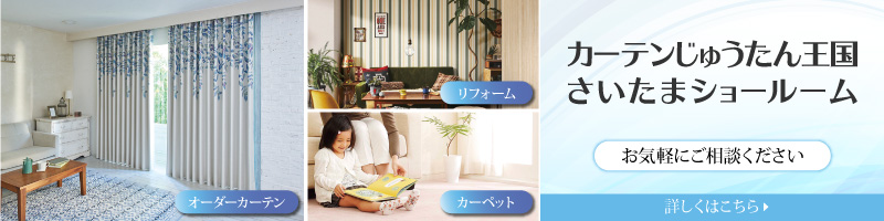 カーテンじゅうたん王国　さいたまショールーム