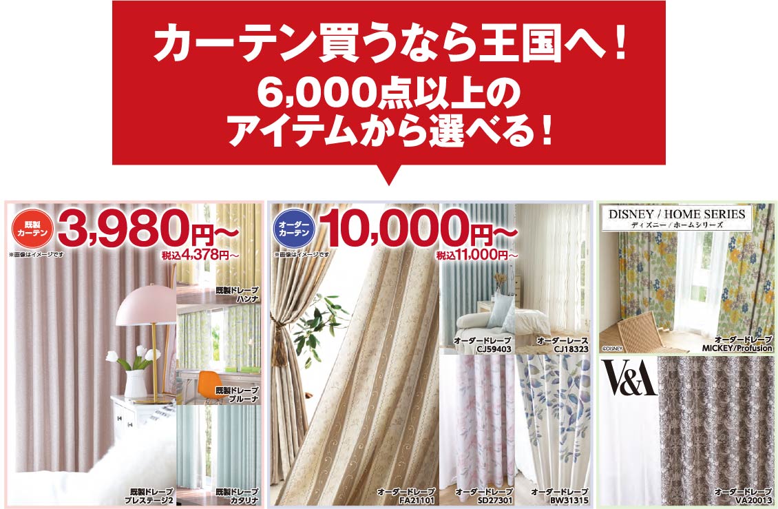 カーテン買うなら王国へ！6,000点以上のアイテムから選べます！