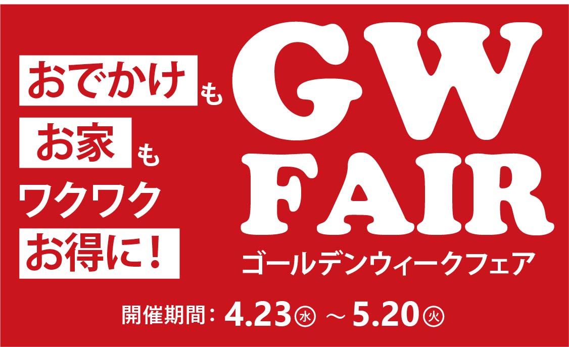 おでかけもお家もワクワクお得に！ゴールデンウィーク特別SALE開催！