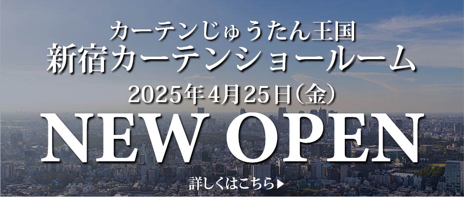 2025年4月25日(金)新宿にカーテンショールームがオープンします！